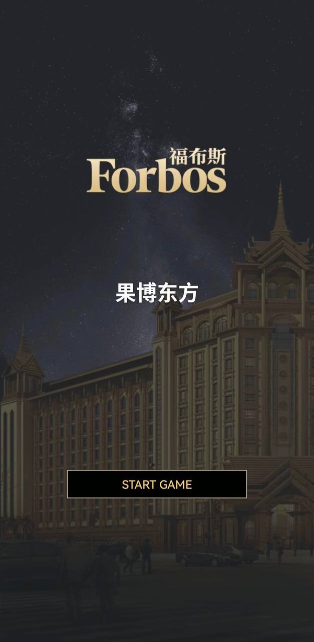 福布斯游戏图鉴 13